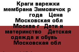 Краги-варежки мембрана Зимовичок р.1-2; 2-4; 4-6 года › Цена ­ 480 - Московская обл., Москва г. Дети и материнство » Детская одежда и обувь   . Московская обл.